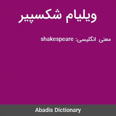 معنی ویلیام شکسپیر